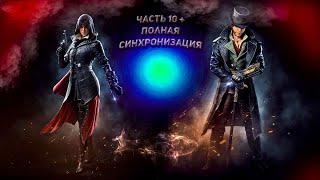 Assassin’s Creed Syndicate - Часть 10 и полная синхронизация