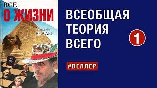 ВСЕОБЩАЯ ТЕОРИЯ ВСЕГО - НАЧАЛО #Веллер 30 05 2023