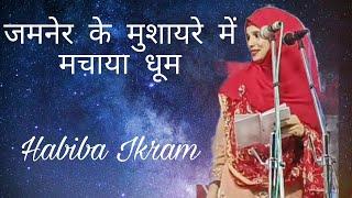 Habiba IKRAM|Gazal|All India mushaira|Gazal