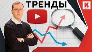 Какие видео попадают в тренды YouTube? Однозначный ответ