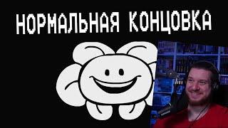 Underpants - Нормальная Концовка (Пародия на Undertale) | Normal Ending (Русская Озвучка) | РЕАКЦИЯ