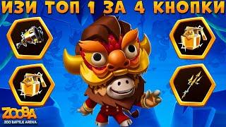 БУЙВОЛ БАК - 4 КНОПКИ УНИЧТОЖЕНИЯ ТОП 1 В ИГРЕ ZOOBA