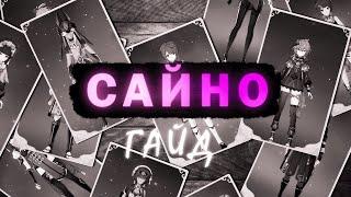 ГАЙД НА САЙНО | А ПОЧЕМУ? |