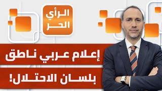 يروّج لأكاذيب وترهات.. إعلام عربي يصبح أكثر "تصهينا" من الإعلام الإسرائيلي  | الرأي الحر