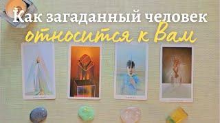 Как ко мне относится загаданный человек  Что он думает обо мне сейчас  Его её мысли обо мне таро