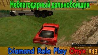 Diamond Rp Onyx | [43] Неблагодарный дальнобойщик