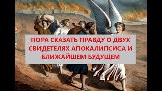 Пора сказать правду о двух Свидетелях Апокалипсиса, ближайшем будущем, Гусеве и прочих лжепророках