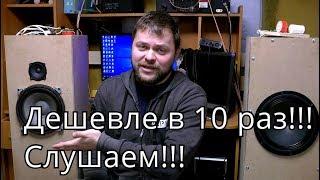 Сравнение акустики, стоимость комплектухи  visaton на 40 000 и самодел из 10МАС за 3000 рублей