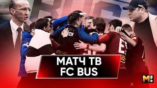 МАТЧ ТВ против FC BUS | Генич против Алана, Шато против Сослана, Арби против Автобуса