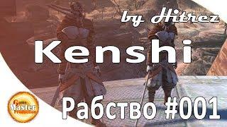 Kenshi | Побег из рабства | прохождение | #1