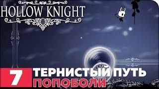 Hollow Knight Прохождение ● ЧАСТЬ 7 ● ТЕРНИСТЫЙ ПУТЬ ПОПОБОЛИ