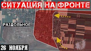 Ukraine. Situation at the front on November 26. Fighting in the center of Kurakhovo.