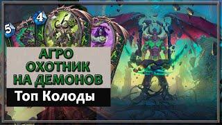 Hearthstone. Топ Колоды. Агро Охотник на Демонов