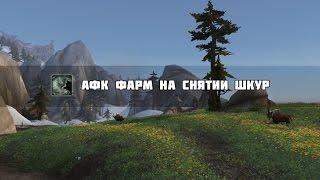 AFK Goldmaking/АФК голдфарм на снятии шкур в 7.1!