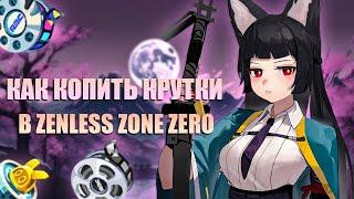 Как Получить Много Круток в Zenless Zone Zero