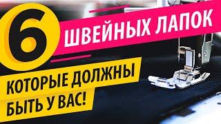 6 ШВЕЙНЫХ ЛАПОК ️ должны быть у КАЖДОЙ ШВЕИ!  Лучшие лапки для швейной машины | Папа Швей