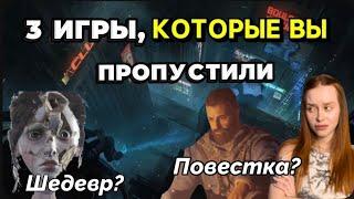 ТОП 3 ИГРЫ НА ПК, которые вы могли пропустить