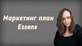 Маркетинг план Essens #маркетинг #essens