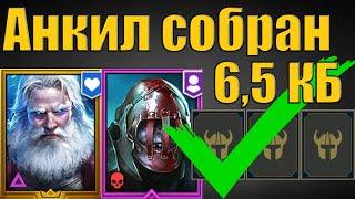  Анкил собран!  Николас, Череполом и 3 ДД | Raid SL