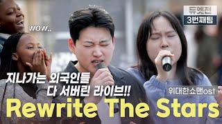 [S.F/듀엣전] 김광준X윤하늘Rewrite The Stars 위대한쇼맨 OST | SEMIFINAL l ep.2