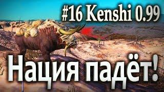 #16 Kenshi 0.99 ПРОХОЖДЕНИЕ - Святая Нация падёт!