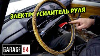 ЭЛЕКТРОУСИЛИТЕЛЬ РУЛЯ за 5.000 РУБЛЕЙ на ЖИГУЛИ