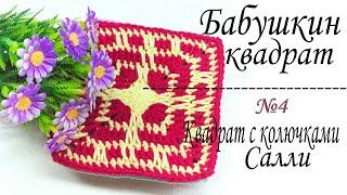 #4 Бабушкин квадрат/Квадрат "с колючками" Салли /Мастер -класс/Grandma's square/#4 Spiky Sally