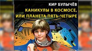 Каникулы в космосе, или Планета Пять-Четыре радиоспектакль слушать онлайн