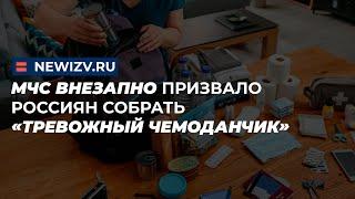 МЧС внезапно призвало россиян собрать «тревожный чемоданчик»