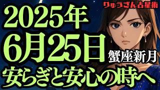 【緊急配信】2025年6月25日、大きな安心の時蟹座新月がやってくるそして夢を形に西洋占星術