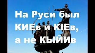 На Руси был КИЕв и КIЕв, а не КЫЙИв