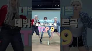 대박난 아이돌 데뷔곡 VS 히트곡 TOP9