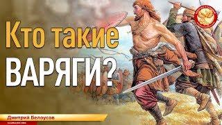 Кто такие ВАРЯГИ? Дмитрий Белоусов