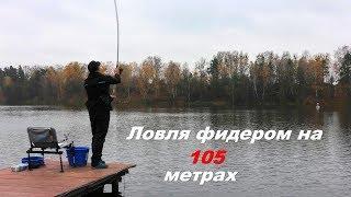 Ловля фидером на 105 метрах !