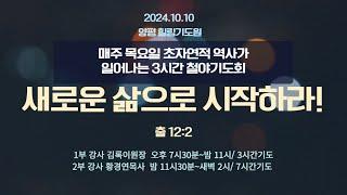 새로운 삶으로 시작하라!(출12:2) 2024.10.10(목) 저녁7시30예배 #7시간기도회 #목요철야 #실천사역전문연구원 #3시간기도회 #김록이목사 #1부목요밤샘철야