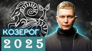 Козерог в 2025. Фундаментально важный год! Душевный гороскоп Павел Чудинов