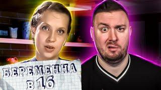 БЕРЕМЕННА В 16 ► Дала парню по ЯЙЦ@М