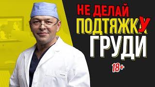 НЕ ДЕЛАЙ ПОДТЯЖКУ ГРУДИ, ПОКА НЕ ПОСМОТРИШЬ ЭТО ВИДЕО! Мастопексия, подтяжка груди. Все нюансы.