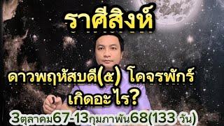 [ราศีสิงห์]: ดาวพฤหัสบดี(๕) โคจรพักร์ เกิดอะไร? :3ตุลาคม67-13กุมภาพัน68(133 วัน) อ.ชัยเสริฐกิ่งเพชร