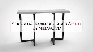  Инструкция по сборке консольного стола Арлен от MILLWOOD: как собрать стол Арлен от Милвуд?