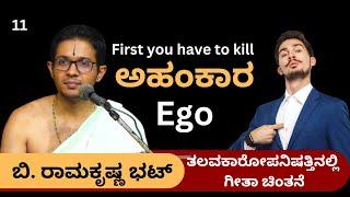 #kannadapravachanagalu | ಗೀತಾ ಚಿಂತನೆ | B. Ramakrishna Bhatt | Kill the ego in you