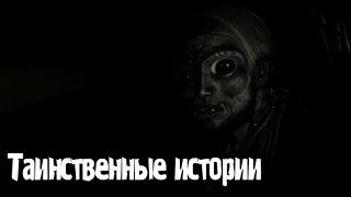 Таинственные истории. Страшные. Мистические. Творческие истории. Хоррор