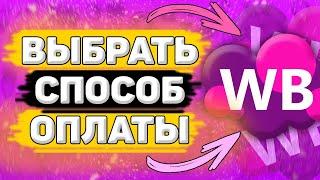  Как Выбрать Способ Оплаты на Wildberries. Как поменять способ оплаты на вайлдберриз.