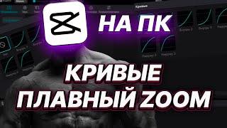 CAP CUT НА ПК. Кривые. Плавный Zoom (приближение)