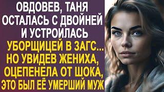 Овдовев, Таня устроилась уборщицей в ЗАГС. Но увидев жениха, оцепенела. Это был её муж...