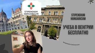 УЧЕБА В ЕВРОПЕ БЕСПЛАТНО В 2025 ГОДУ || Stipendium Hungaricum. Важные даты. Советы.