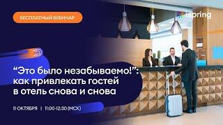 Вебинар «Это было незабываемо!»: как привлекать гостей в отель снова и снова