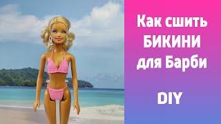 Как быстро сшить купальник бикини для Барби  своими руками #shorts