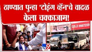 Thane | ठाण्यात पुन्हा 'टोइंग व्हॅन'चे वादळ केला चक्काजाम !