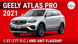 Geely Atlas Pro 2021 1.5T (177 л.с.) 4WD AMT Flagship - видеообзор